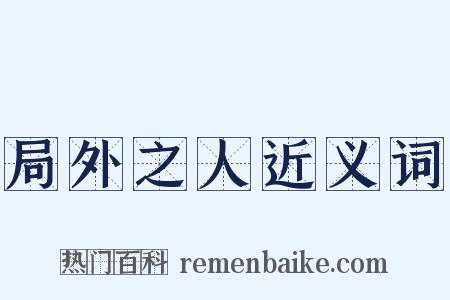 局外之人近义词是什么意思的图片